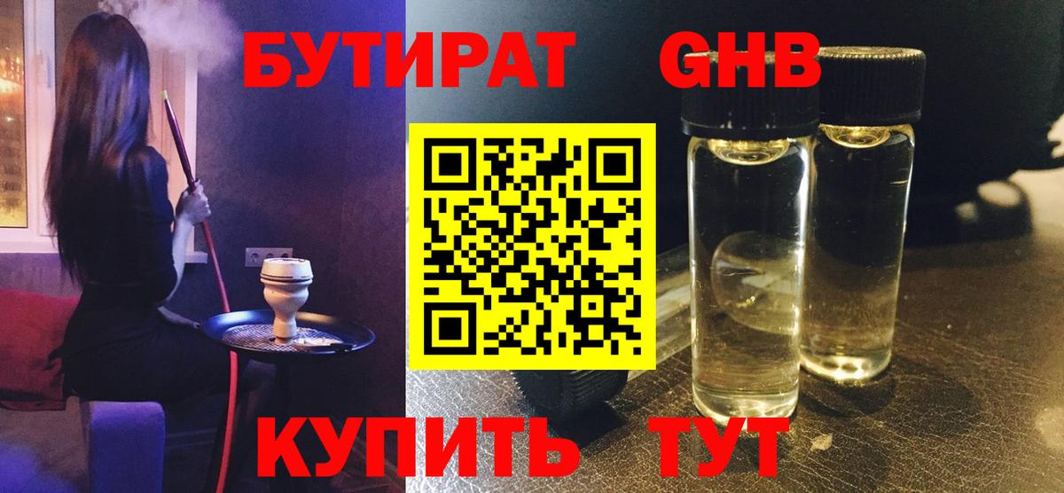 БУТИРАТ оксибутират Карачаевск
